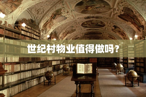 世纪村物业值得做吗？
