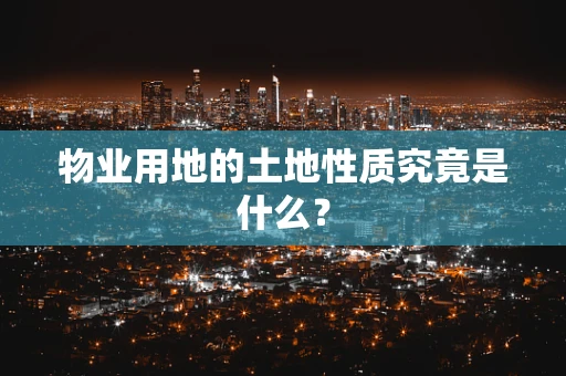 物业用地的土地性质究竟是什么？