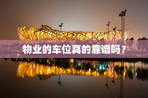物业的车位真的靠谱吗？
