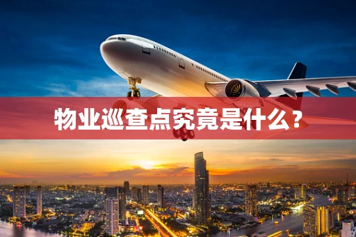 物业巡查点究竟是什么？