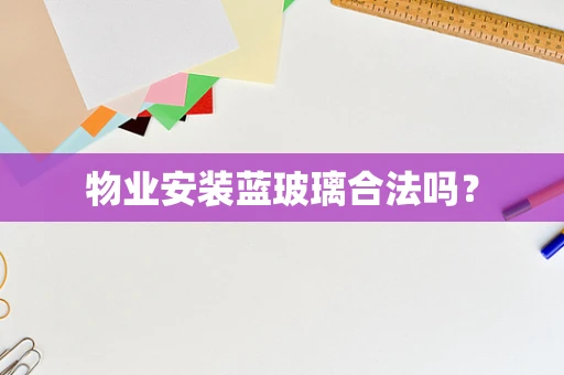 物业安装蓝玻璃合法吗？