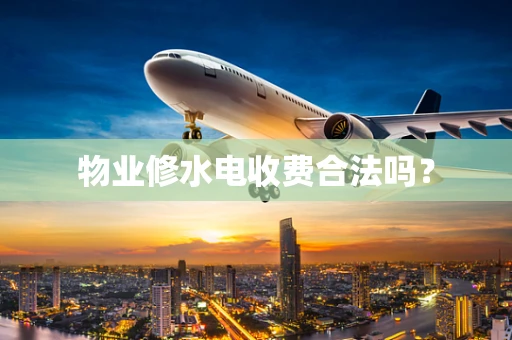 物业修水电收费合法吗？