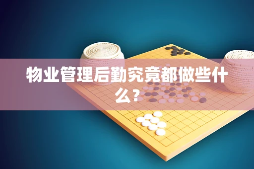 物业管理后勤究竟都做些什么？
