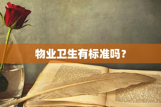物业卫生有标准吗？