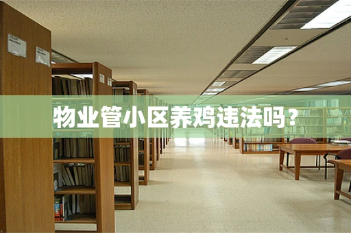 物业管小区养鸡违法吗？