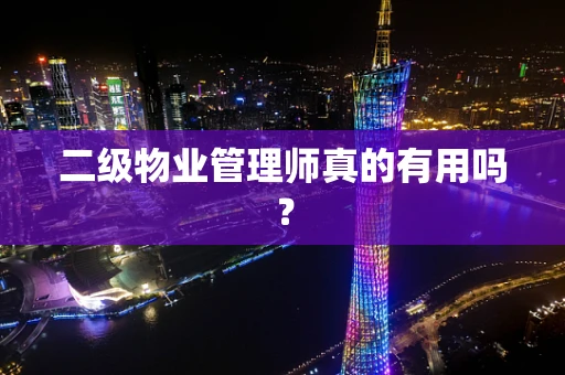 二级物业管理师真的有用吗？
