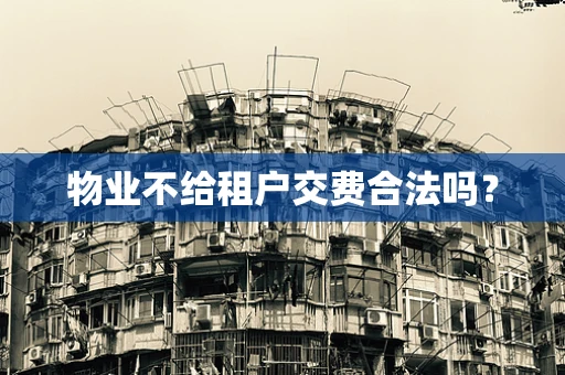 物业不给租户交费合法吗？