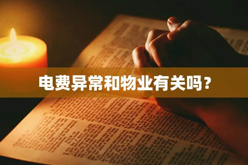 电费异常和物业有关吗？