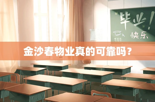 金沙春物业真的可靠吗？