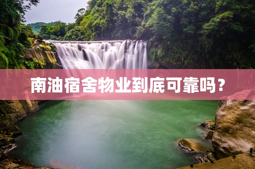 南油宿舍物业到底可靠吗？