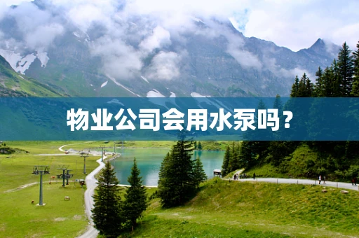 物业公司会用水泵吗？