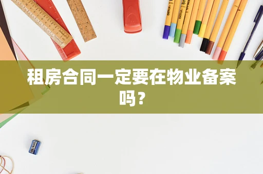 租房合同一定要在物业备案吗？