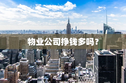 物业公司挣钱多吗？