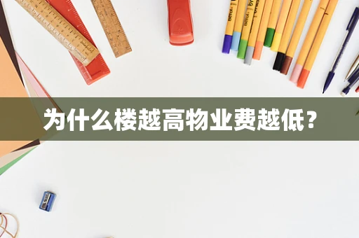 为什么楼越高物业费越低？
