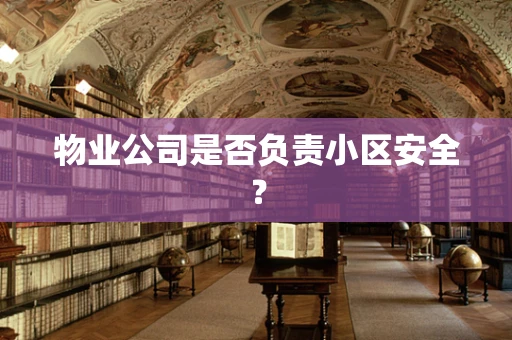物业公司是否负责小区安全？