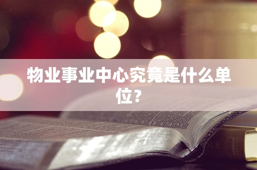 物业事业中心究竟是什么单位？
