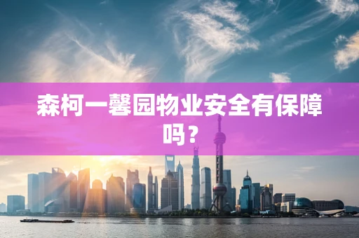 森柯一馨园物业安全有保障吗？