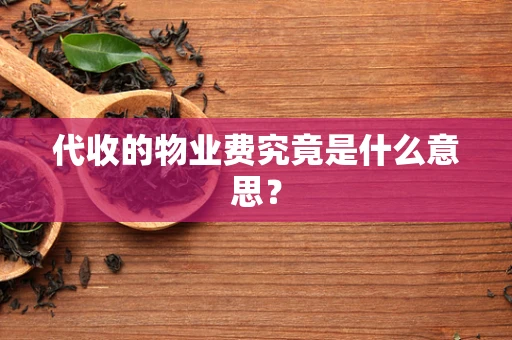 代收的物业费究竟是什么意思？