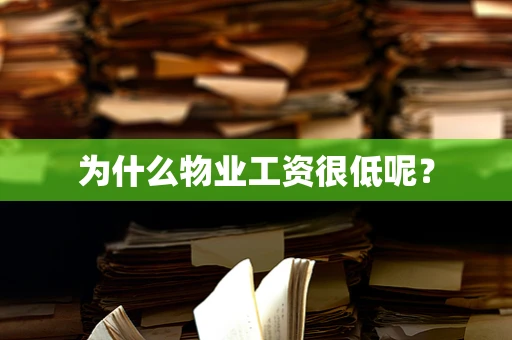 为什么物业工资很低呢？