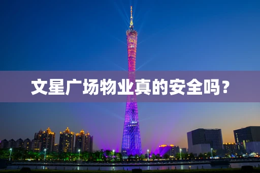 文星广场物业真的安全吗？