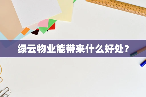 绿云物业能带来什么好处？