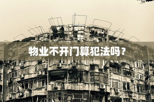 物业不开门算犯法吗？