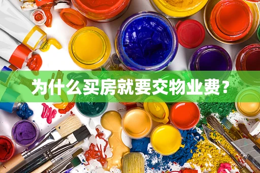 为什么买房就要交物业费？