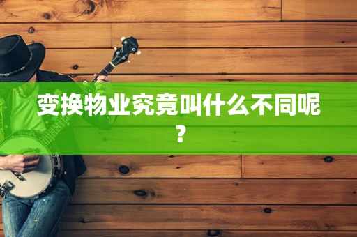 变换物业究竟叫什么不同呢？
