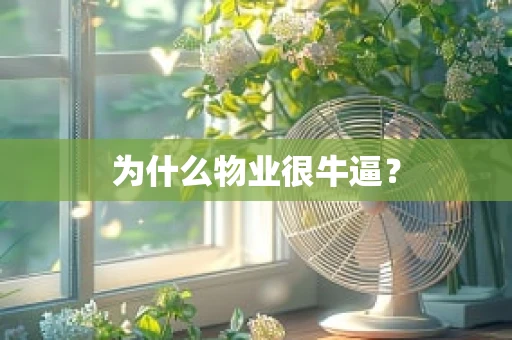 为什么物业很牛逼？