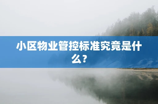 小区物业管控标准究竟是什么？