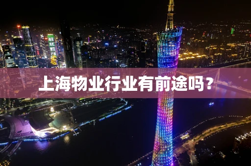 上海物业行业有前途吗？