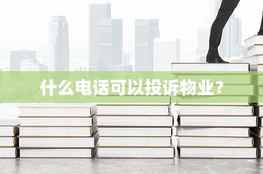 什么电话可以投诉物业？