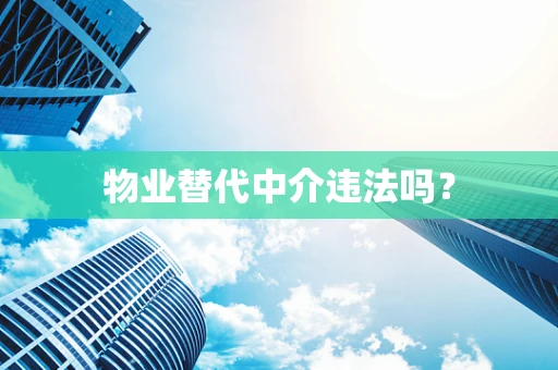 物业替代中介违法吗？