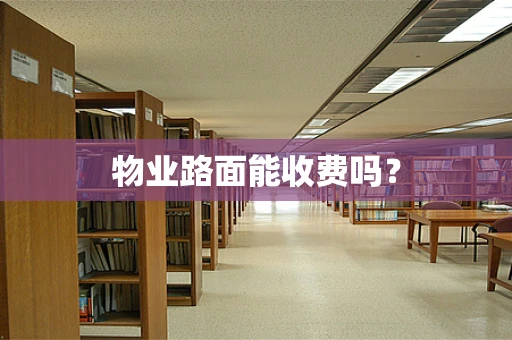 物业路面能收费吗？