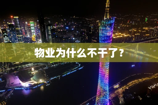 物业为什么不干了？