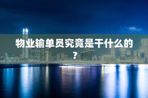 物业输单员究竟是干什么的？