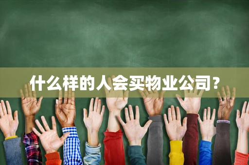 什么样的人会买物业公司？