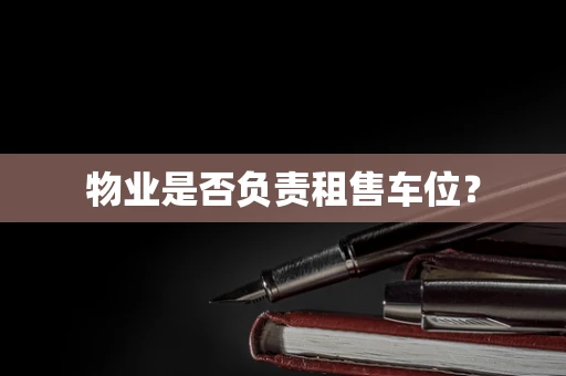 物业是否负责租售车位？