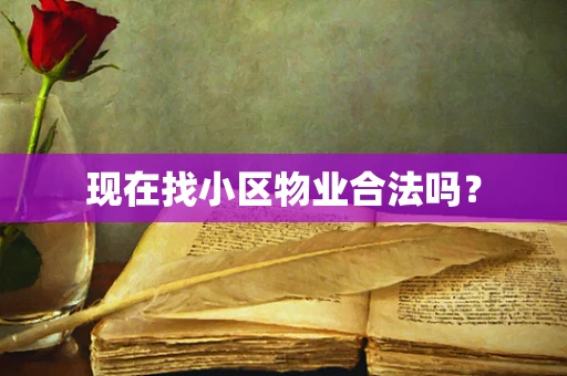 现在找小区物业合法吗？