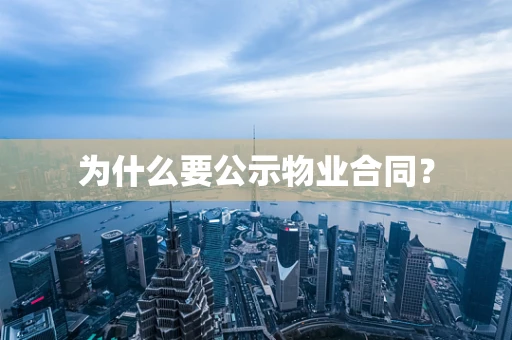 为什么要公示物业合同？