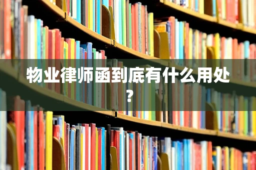 物业律师函到底有什么用处？