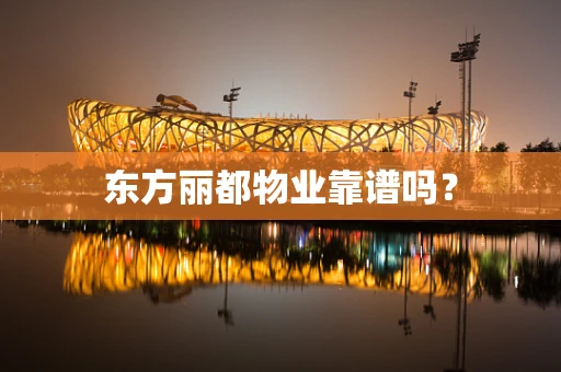 东方丽都物业靠谱吗？