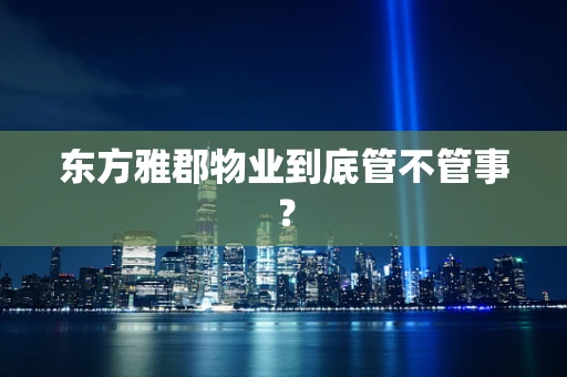 东方雅郡物业到底管不管事？