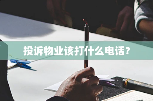 投诉物业该打什么电话？
