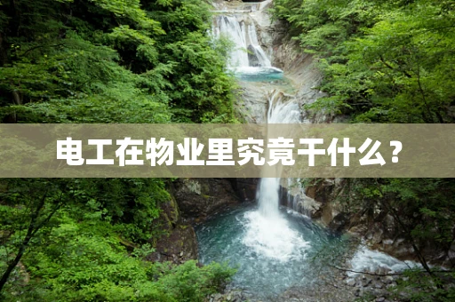电工在物业里究竟干什么？