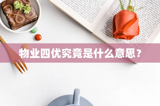 物业四优究竟是什么意思？