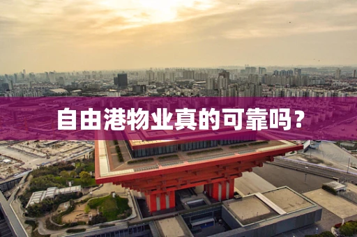 自由港物业真的可靠吗？