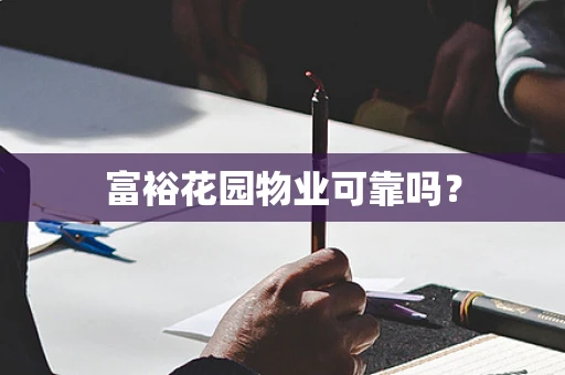 富裕花园物业可靠吗？