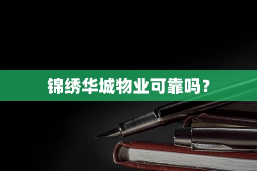 锦绣华城物业可靠吗？