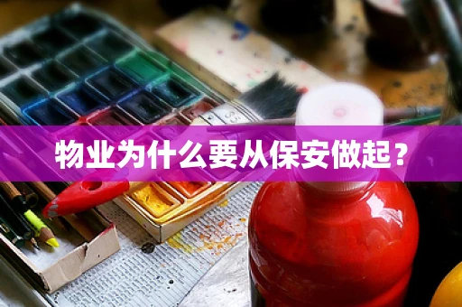 物业为什么要从保安做起？